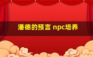 潘德的预言 npc培养